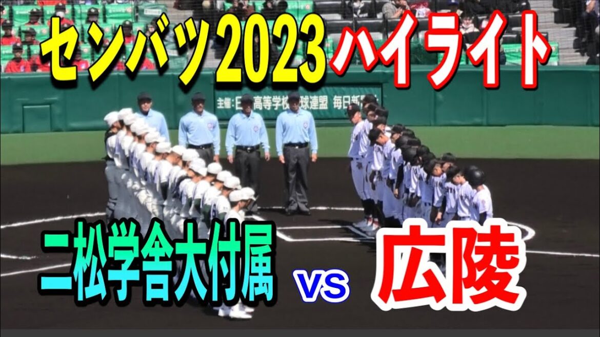 【センバツ】優勝候補広陵が登場！！二松学舎大付属vs広陵ハイライト
