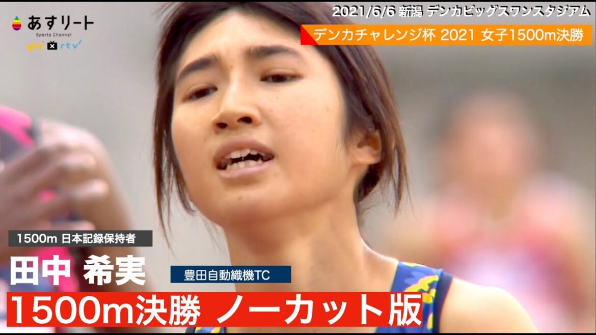 【デンカGP/女子1500ｍ決勝ノーカット版】田中希実 が自己ベスト（日本記録）狙うも届かず…悔しいレース【あすリートチャンネル】