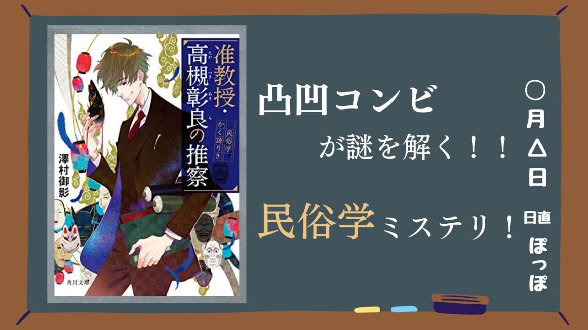 【ドラマ化】〜ちょっと残念なイケメン准教授と孤独な大学生の凸凹コンビによる民俗学ミステリ！〜 『准教授・高槻彰良の推察 民俗学かく語りき』澤村御影(著)