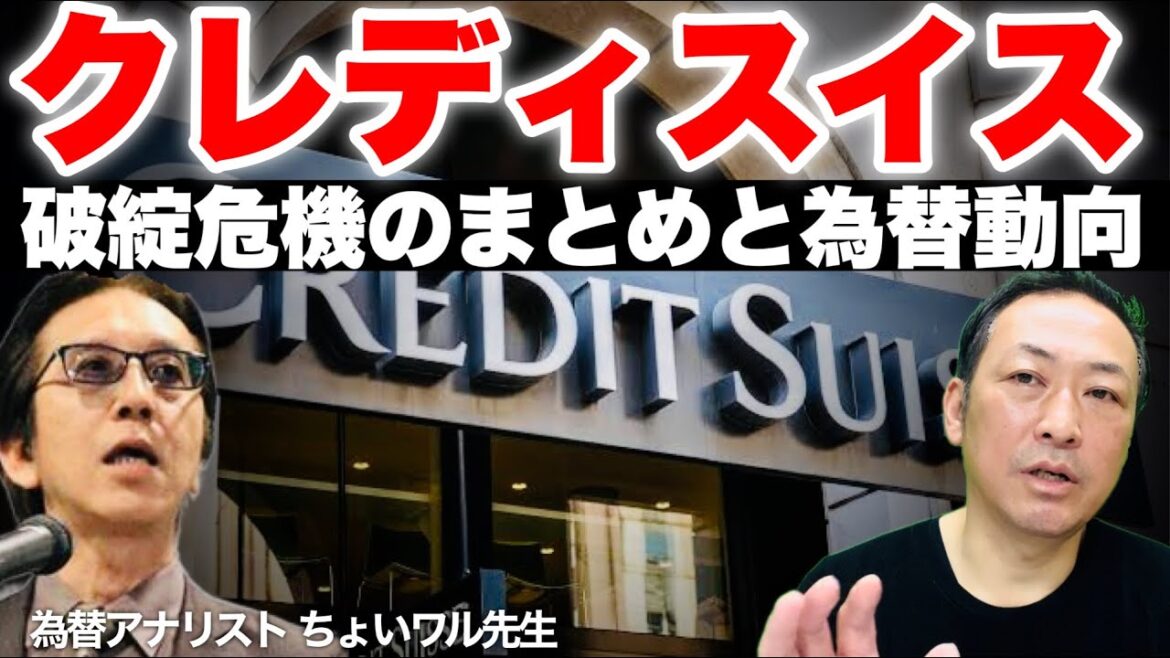 【ドル円の動向】大手銀行クレディスイス破綻危機のまとめと為替動向を考察 (ちょいワル先生の為替LIVE) 【ドル円の動向】大手銀行クレディスイス破綻危機のまとめと為替動向を考察 (ちょいワル先生の為替LIVE)