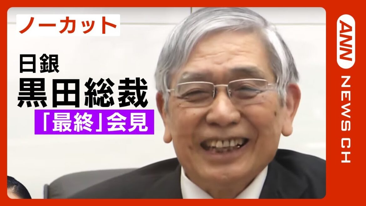 【ノーカット】日銀・黒田東彦総裁が”最終”会見 「やるべきことはやった」(2023/3/10）ANN/テレ朝