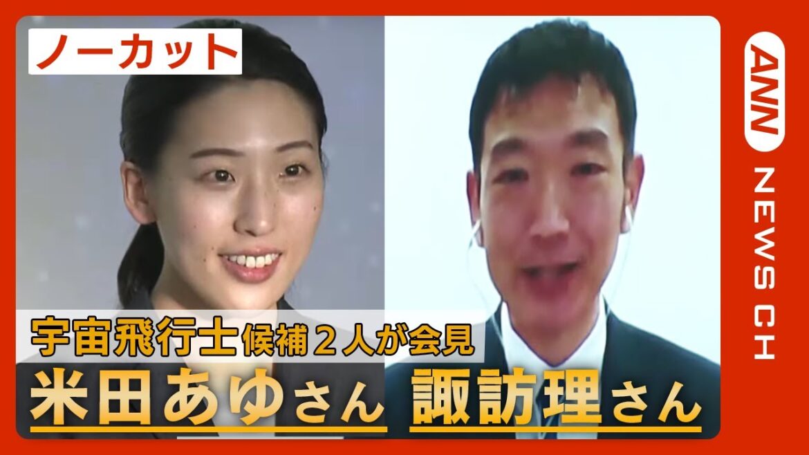 【ノーカット】14年ぶりに新しい日本人宇宙飛行士が誕生！ 4127人から男女２人が選抜 諏訪理さんと米田あゆさん JAXAが会見（2023/2/28）ANN/テレ朝