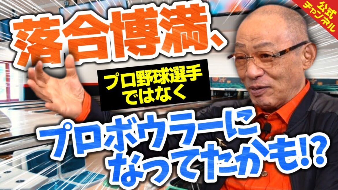 【ハイスコアは？】落合博満、ボウリング愛を熱弁するもスタッフついて行けず
