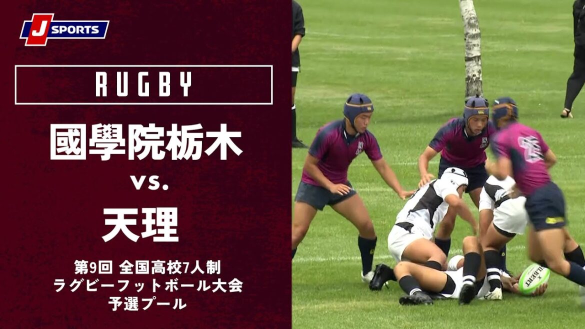 【ハイライト】國學院栃木 vs. 天理｜全国高校7人制ラグビー大会2022 予選プール