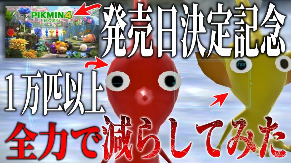 【ピクミン4が2023年7月21日(金)に発売決定記念】ピクミンを限界まで増やしてから減らしてみた【ピクミン３デラックス】