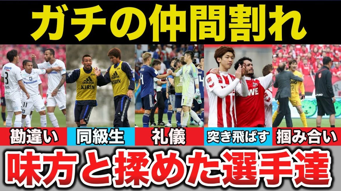 【ブチギレ.喧嘩.口論】試合中に敵ではなく味方と揉めた選手達に驚きを隠せない【サッカー日本代表】