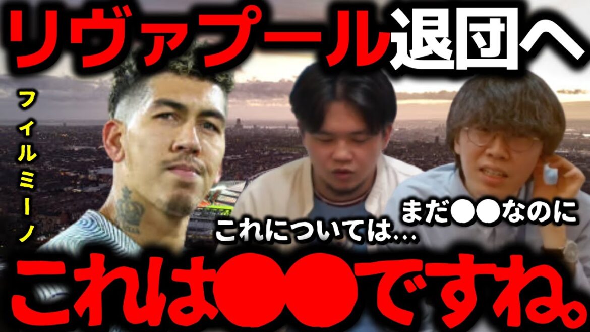 【プレチャン】フィルミーノ、今夏にリヴァプール退団へ… プレチャンの二人も...【切り抜き】