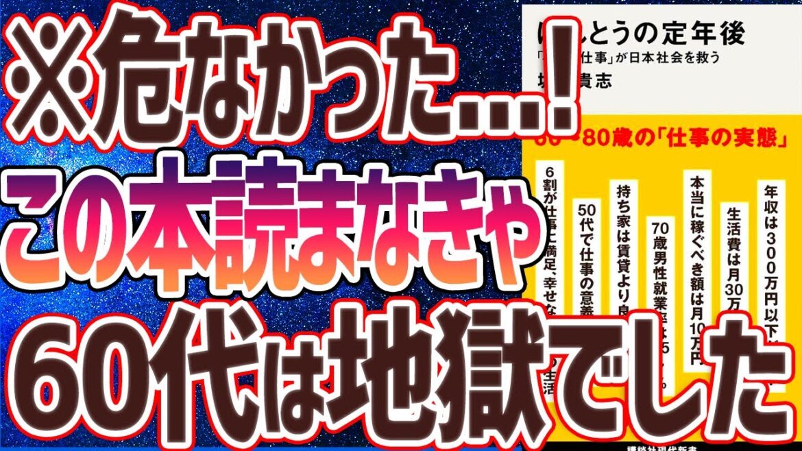 【ベストセラー】「ほんとうの定年後 「小さな仕事」が日本社会を救う」を世界一わかりやすく要約してみた【本要約】