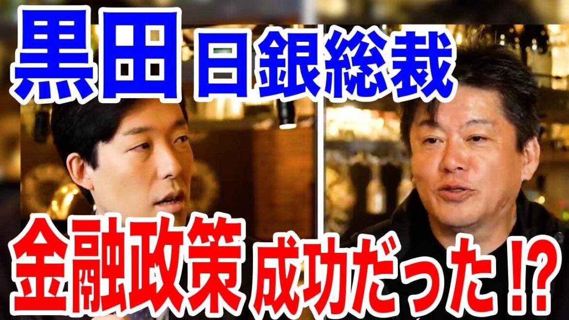 【ホリエモン】日銀黒田総裁､10年間の金融緩和は成功だったのか!?ただ2%の物価安定目標は達成できませんでした。【堀江貴文,切り抜き,日銀総裁,黒田東彦,日本経済,黒田総裁】