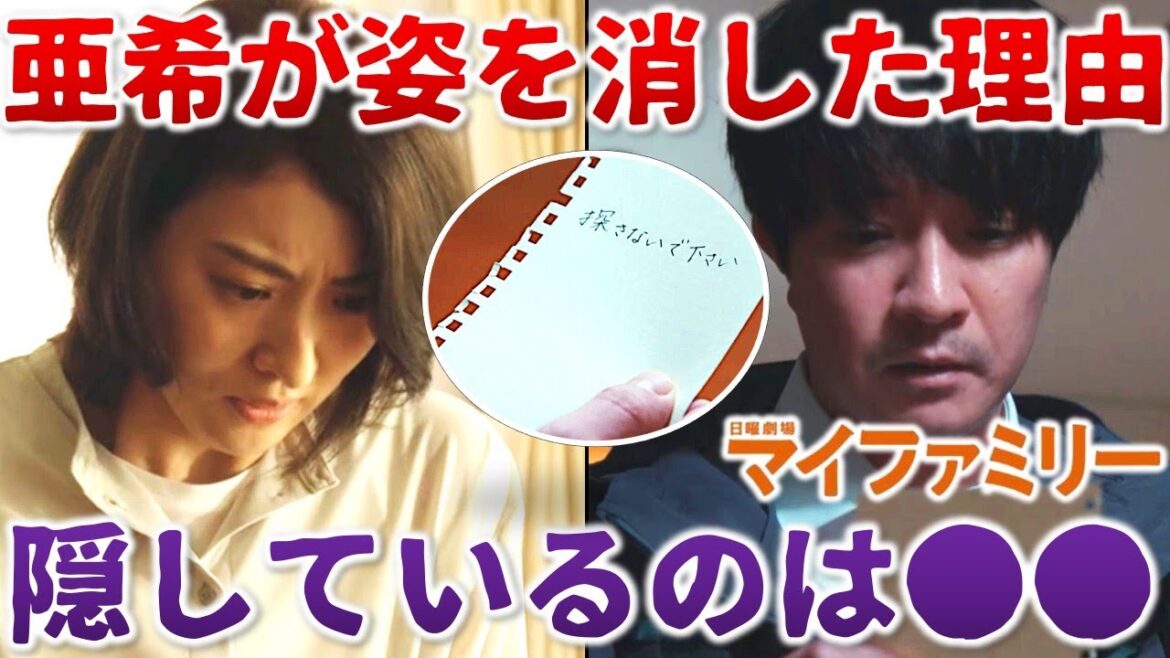【マイファミリー】亜希が隠すのは犯人との●●！東堂の前から姿を消した理由／＃８②／感想・考察
