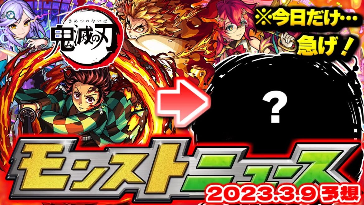 【モンスト】まさかの鬼滅の刃コラボや限定獣神化がいきなり発表された2022年、今年はどうなる！？明日のモンストニュース[3/9]予想！