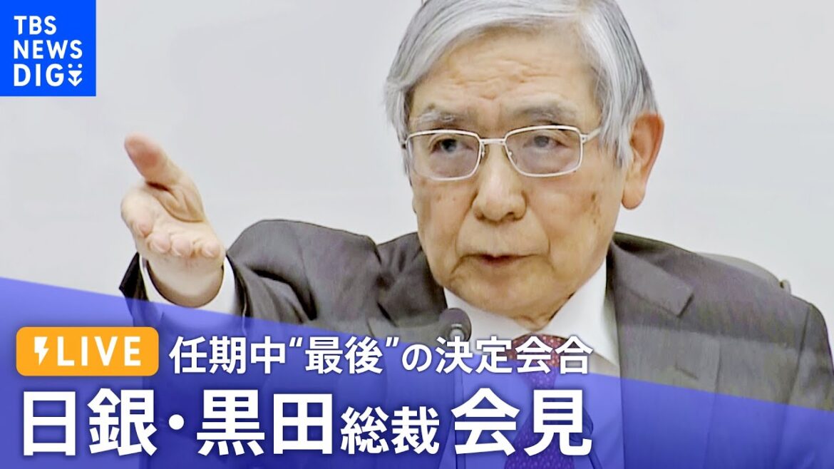 【ライブ】任期中“最後”の決定会合　日銀・黒田総裁会見（2023年3月10日）｜TBS NEWS DIG