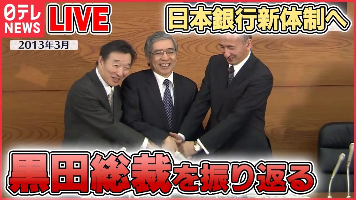 【ライブ】異次元緩和を継続へ 日銀・黒田総裁を振り返る――日本銀行新体制へ　きょう総裁として最後の会見 / 物価上昇２％目標掲げる / 日銀の役割とは･･･　など（日テレNEWS LIVE）