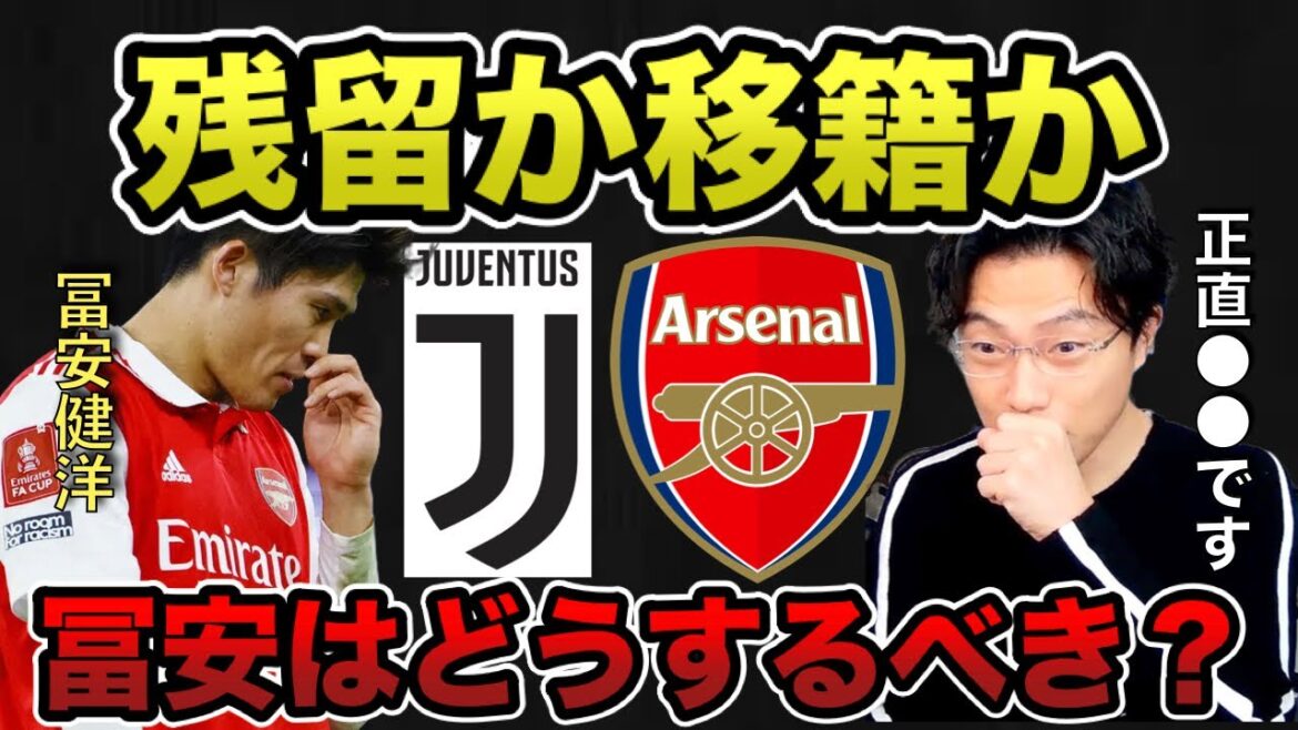 【レオザ】残留か移籍か！冨安はどうするべき？【切り抜き】