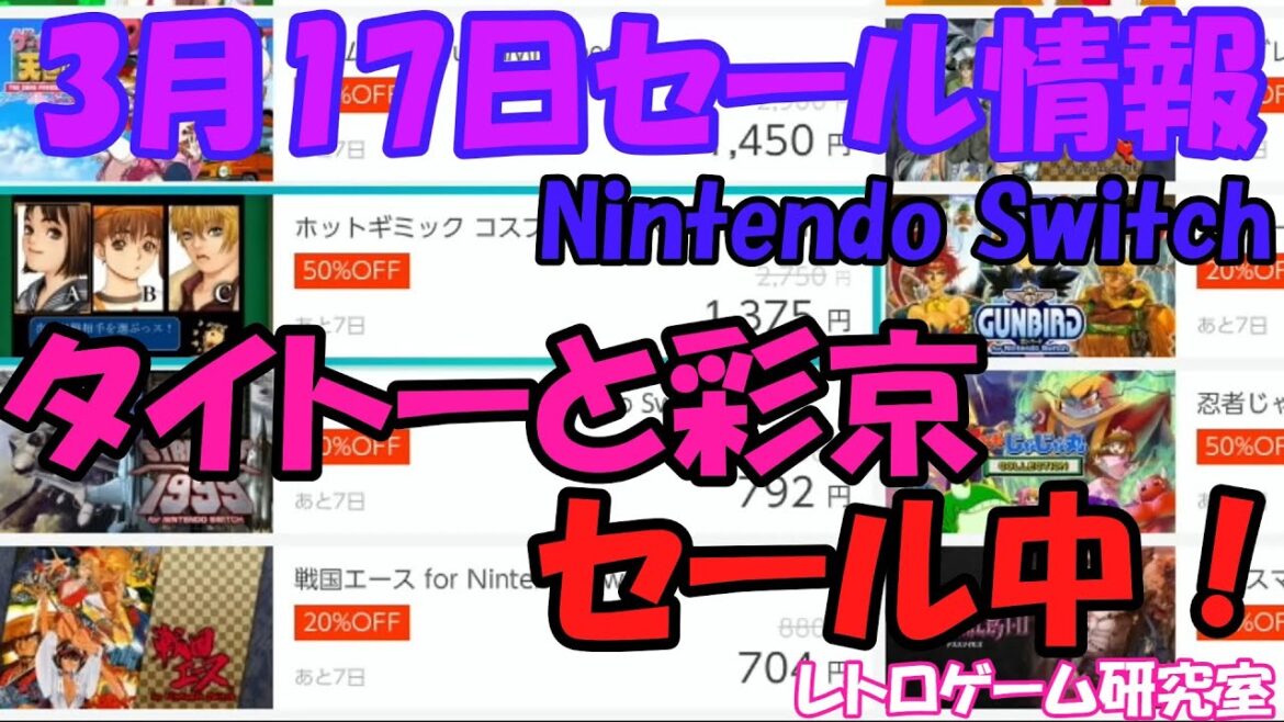 【レトロゲーム】 タイトー＆彩京 Nintendo Switchセール情報 3月17日【Switch】