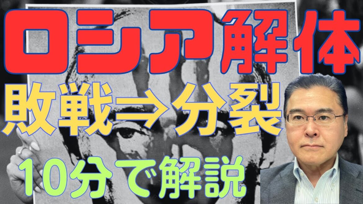 【ロシア！】　国家解体の危機をプーチンも自覚！　ウクライナ戦争に敗北すれば崩壊！　中国の属国に！　【10分で解説！】