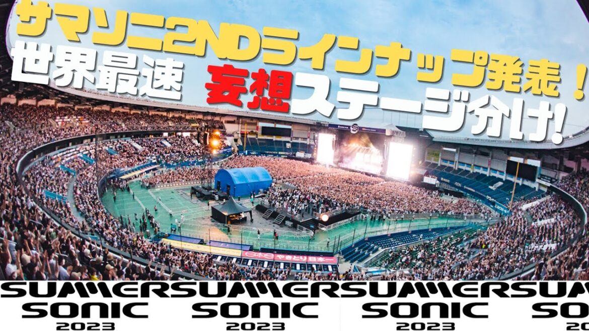 【世界最速】サマソニ2023　妄想ステージ分け！　推し紹介！