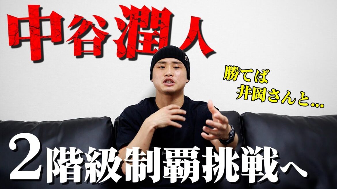 【中谷潤人Sフライ級】勝って井岡一翔とマッチメイクなるか！？