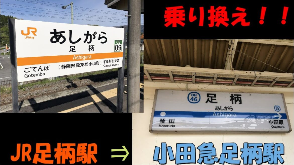 【乗換え駅？】足柄駅でJR御殿場線から小田急線に乗り換えてみた