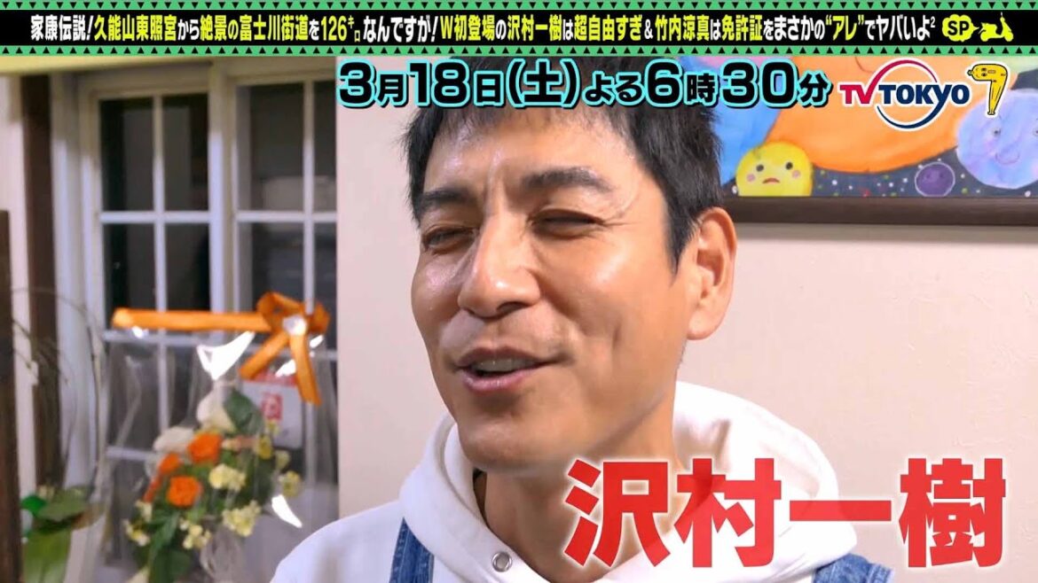 【予告】出川哲朗の充電させてもらえませんか？【沢村一樹＆竹内涼真Ｗ初充電ＳＰ免許が…】
