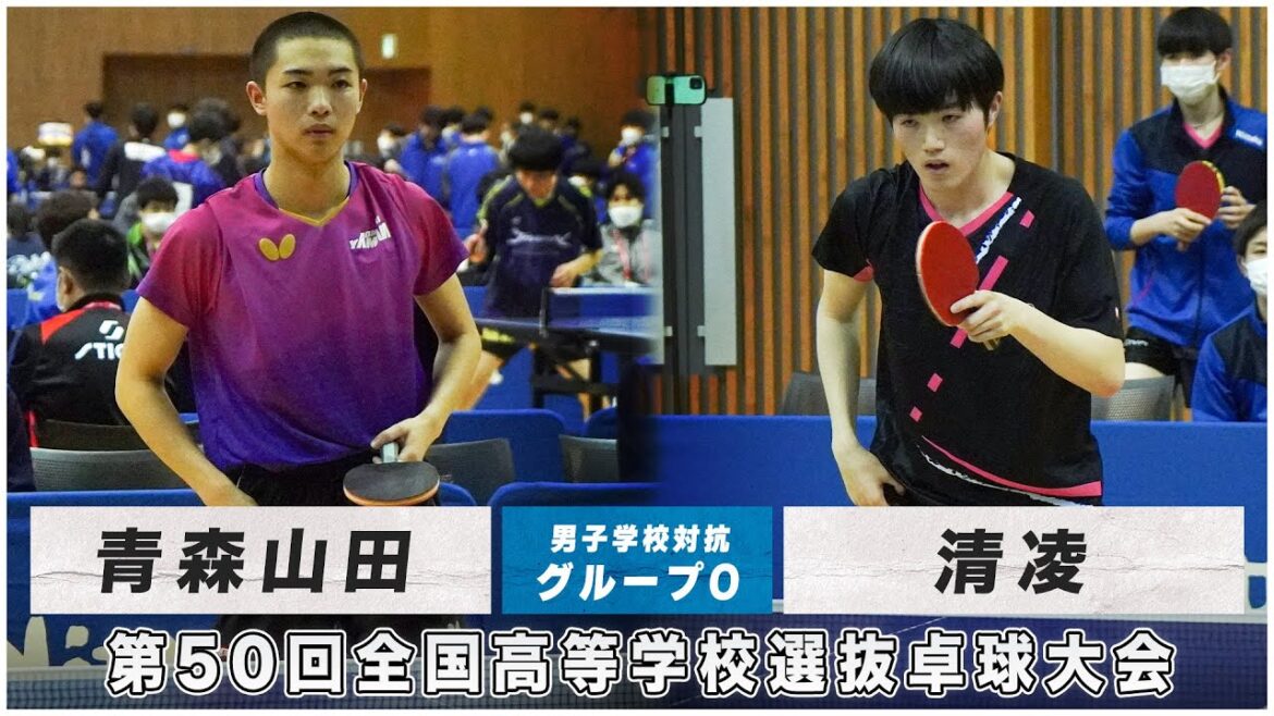 【予選リーグ】青森山田 vs 清凌｜第50回全国高校選抜卓球大会 男子学校対抗 グループO