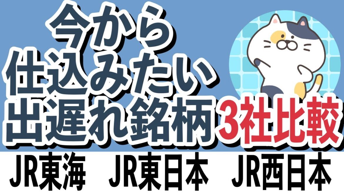 【今から仕込みたい出遅れ銘柄】JR東海、JR東日本、JR西日本【JR各社比較】