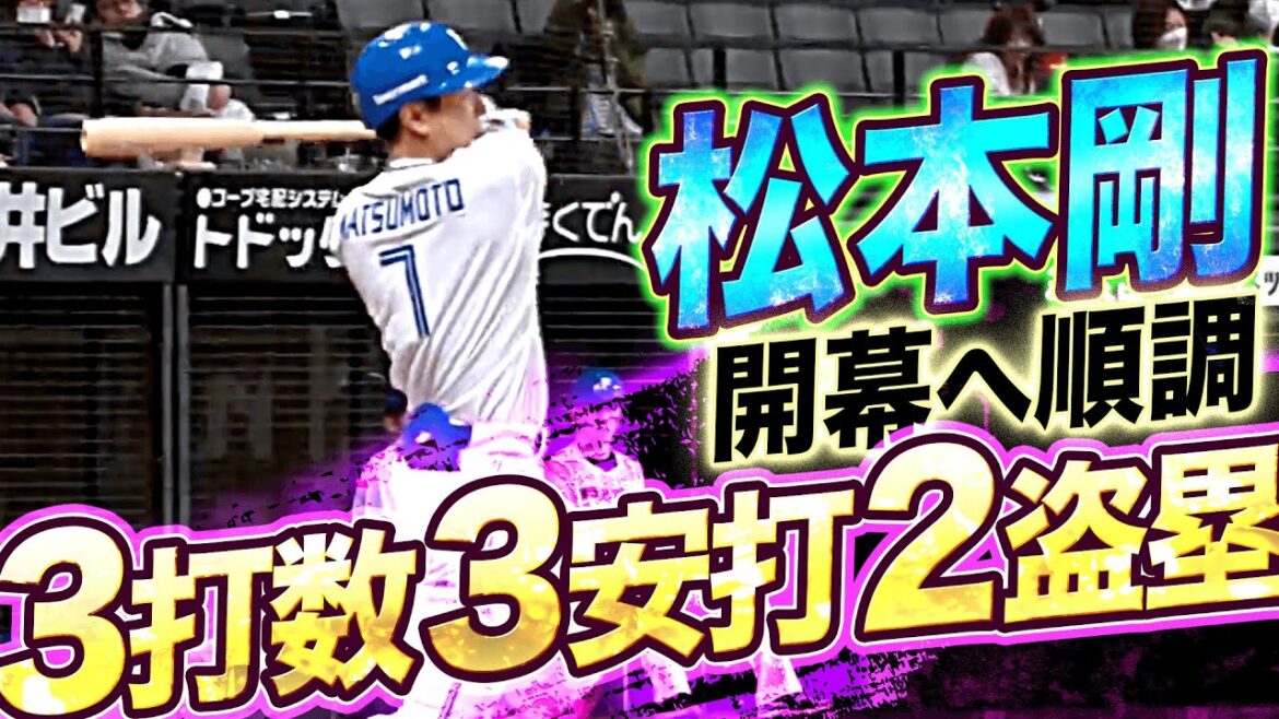 【仕上がり抜群】松本剛『3安打2盗塁…早くも“ゾーン突入“!?』