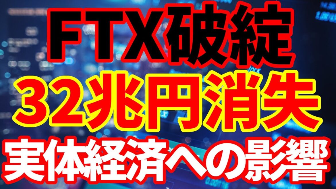 【仮想通貨大暴落】FTX破綻はなぜ起きたのか！そして実体経済への影響は！原因と影響をわかりやすく解説！