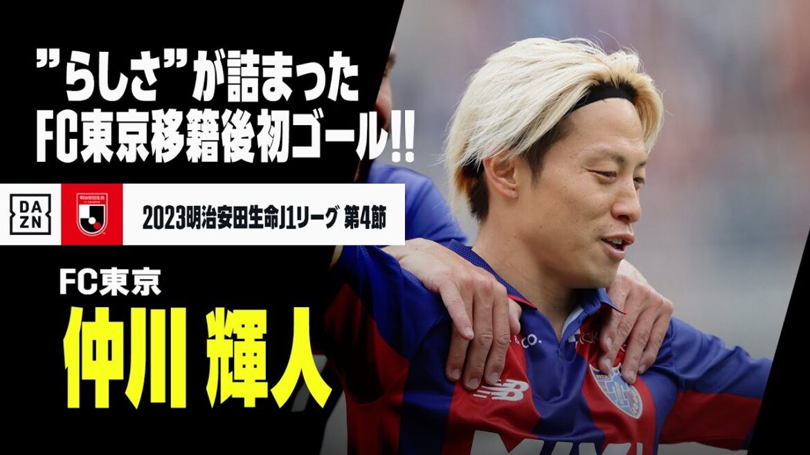 【仲川 輝人（FC東京）】”らしさ”が存分に出たFC東京移籍後初ゴール！｜2023明治安田生命J1リーグ第4節