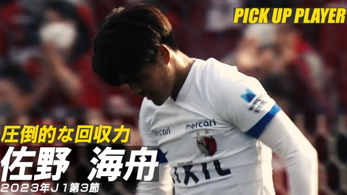 【佐野海舟ハイライト】vs横浜FC(2023/3/4)