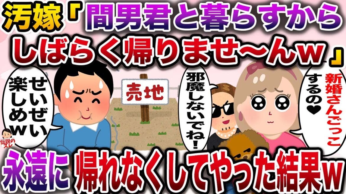 【修羅場】俺を舐めくさる汚嫁「間男くんの家で新婚さんごっこしてるからしばらく帰りませ〜んw」→永遠に帰ってこれないようにしてやった結果www【伝説のスレ】