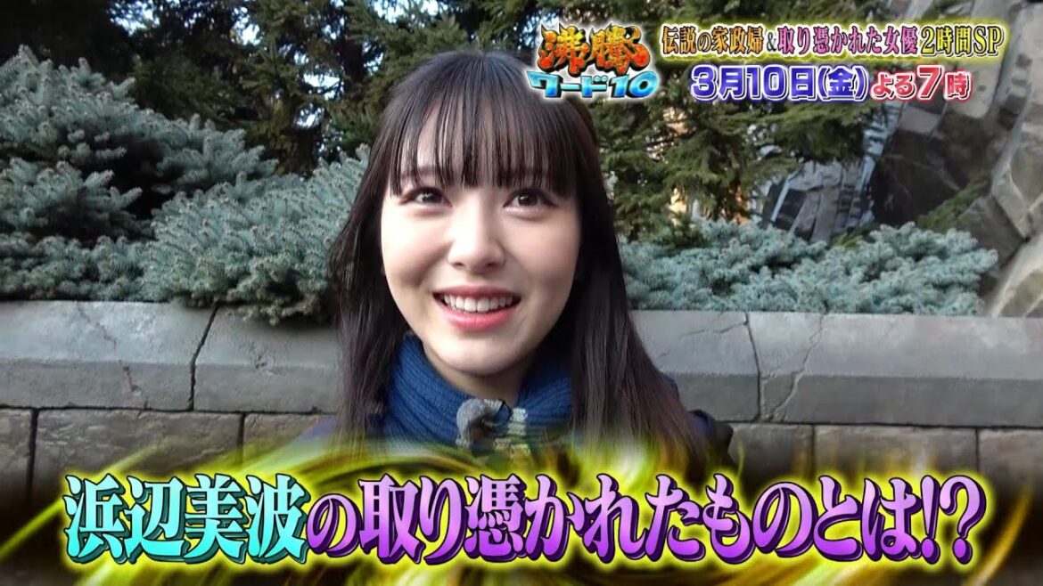 【公式】「沸騰ワード10」3月10日（金）よる7時は、志麻さん料理教室＆取り憑かれた芸能人2時間 SP