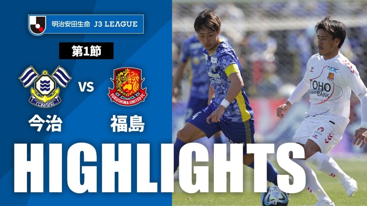 【公式】ハイライト：ＦＣ今治vs福島ユナイテッドＦＣ 明治安田生命Ｊ３リーグ 第1節 2023/3/5