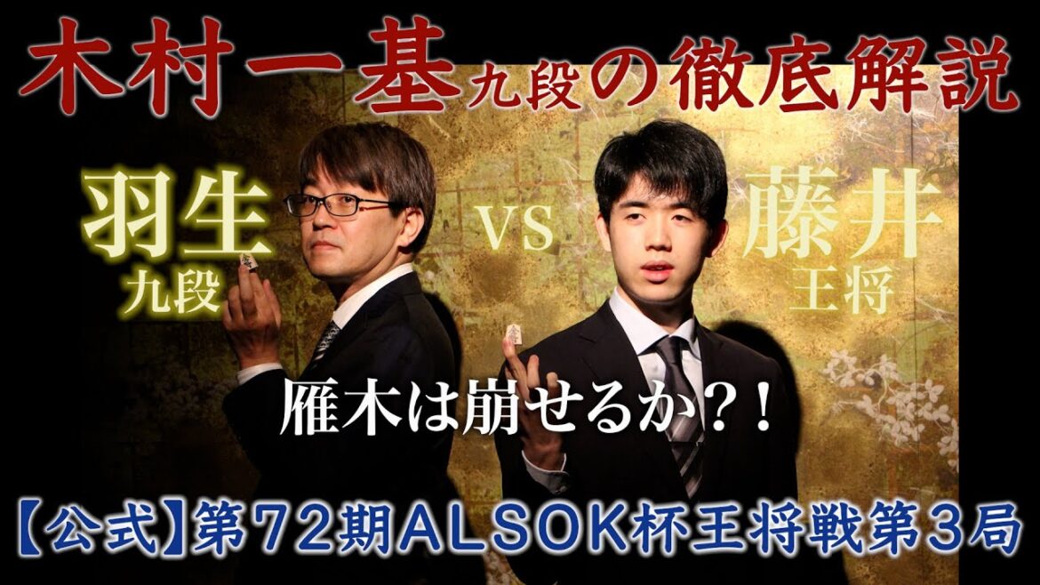 【公式】藤井聡太王将 × 羽生善治九段◆木村九段も初めて見た２六飛◆羽生九段の雁木囲い（第７２期ＡＬＳＯＫ杯王将戦第３局）解説動画　※木村一基九段によるおもしろ動画解説、初心者の方にもおすすめです！