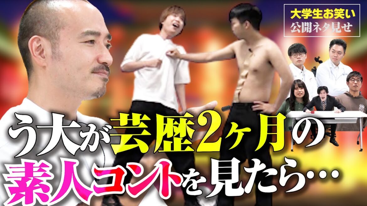 【公開ネタ見せ】キングオブコント王者う大vsお笑い大学生