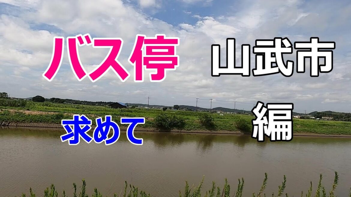 【六本木クラス】【ロケ地】【バス停】【６話】【葵と新】【平手友梨奈】【竹内涼真】