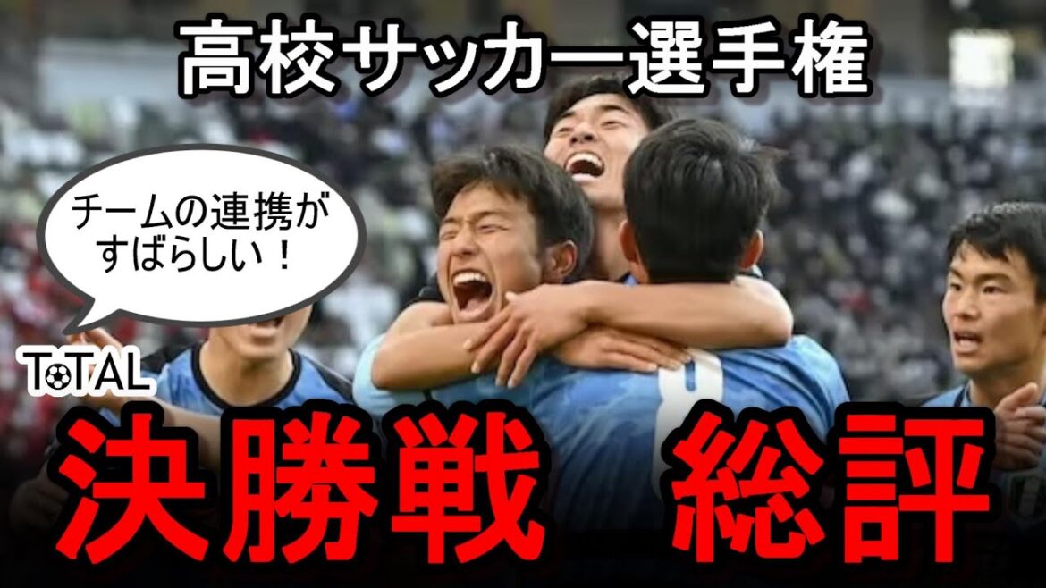 【切り抜き】コンパクトな守備とシンプルに速い攻撃！全国高校サッカー選手権決勝戦総評！【岡山学芸館×東山】