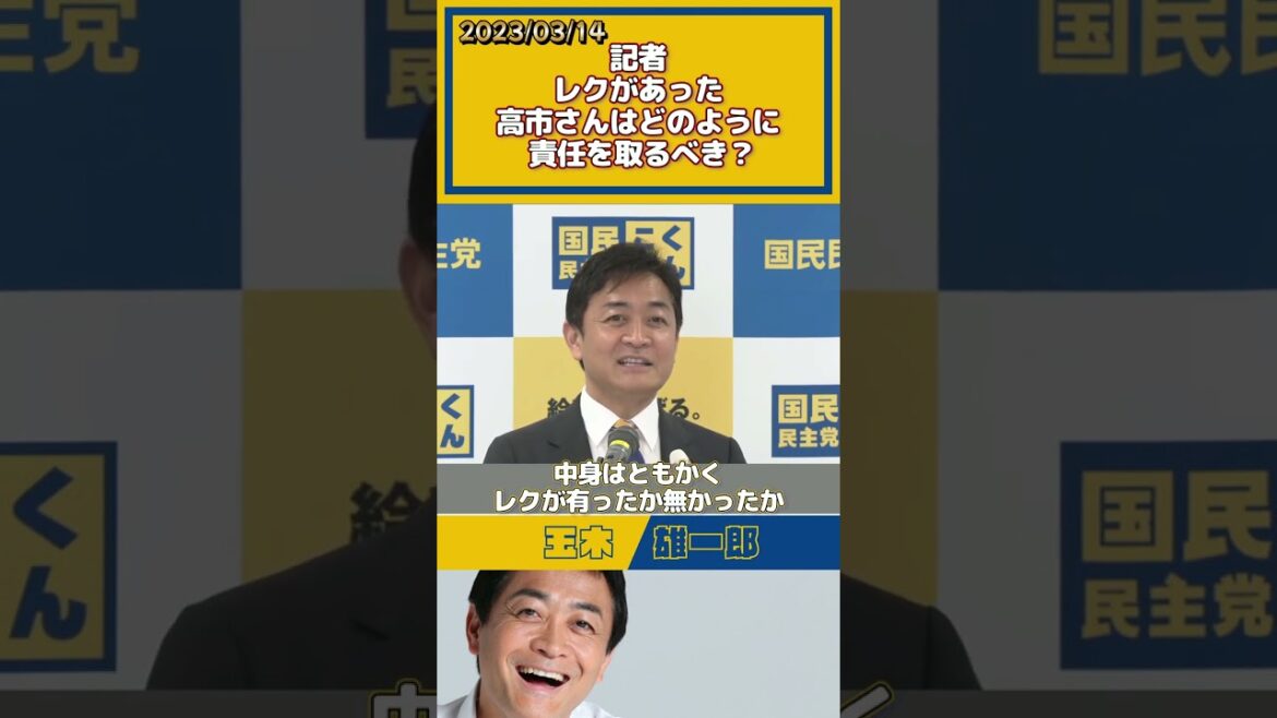 【切り抜き/国民民主党】高市早苗氏が責任を取る前提で話を進める記者 国民民主党 代表玉木雄一郎氏！#shorts