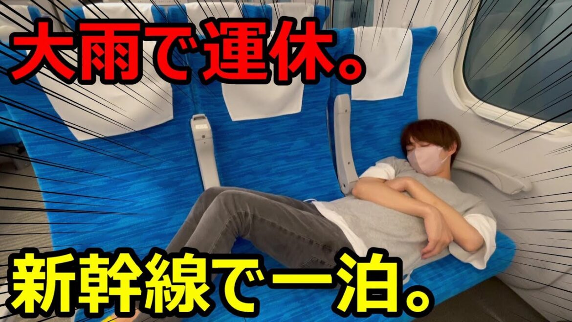【列車ホテル】新幹線が大雨で運転を取りやめるとこうなります！！