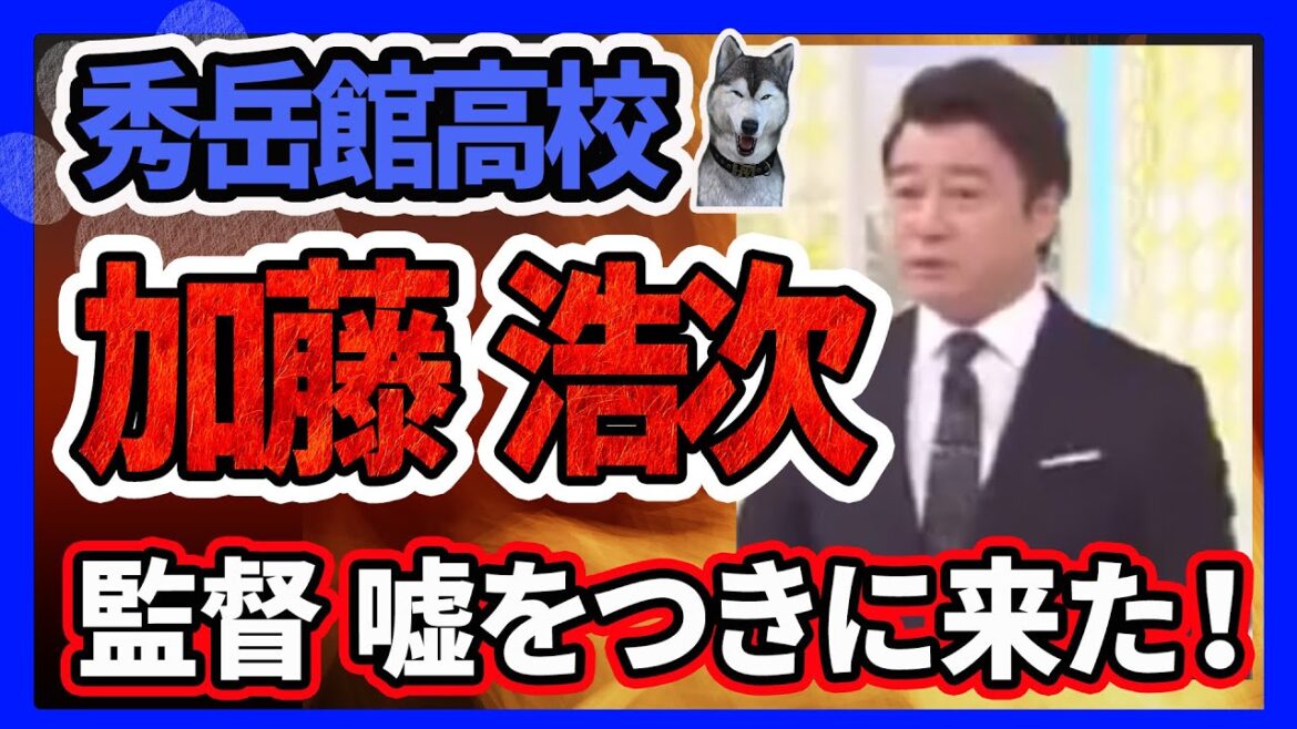 【加藤浩次ブチギレ】「段原監督は嘘をつきに来ただけ！」秀岳館高校の記者会見でスッキリ出演時の言葉のほとんどが嘘だったことに加藤浩次がブチギレ！生放送への出演は監督側からの依頼だった