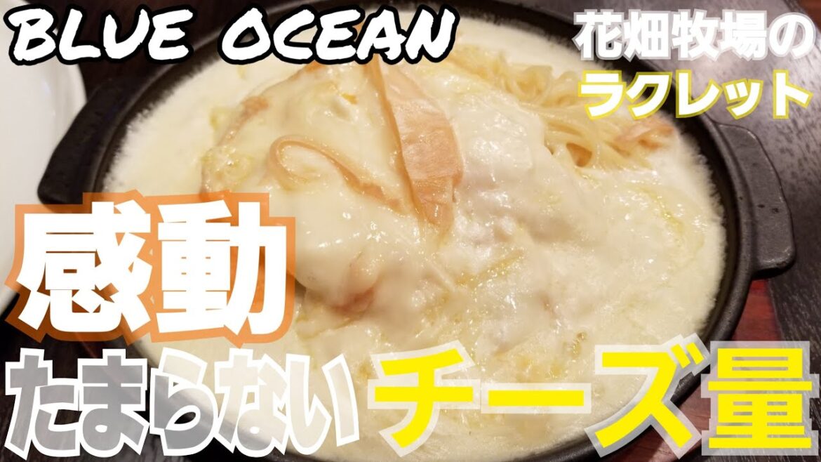 【北海道グルメ】濃厚ラクレットチーズのパスタ　花畑牧場♪北海道旅行おすすめ【愛ぷっちーチャンネル】