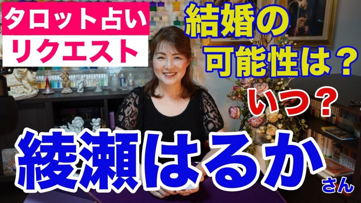 【占い】綾瀬はるかさんの結婚の可能性は？タロットで占ってみた✨【リクエスト占い】