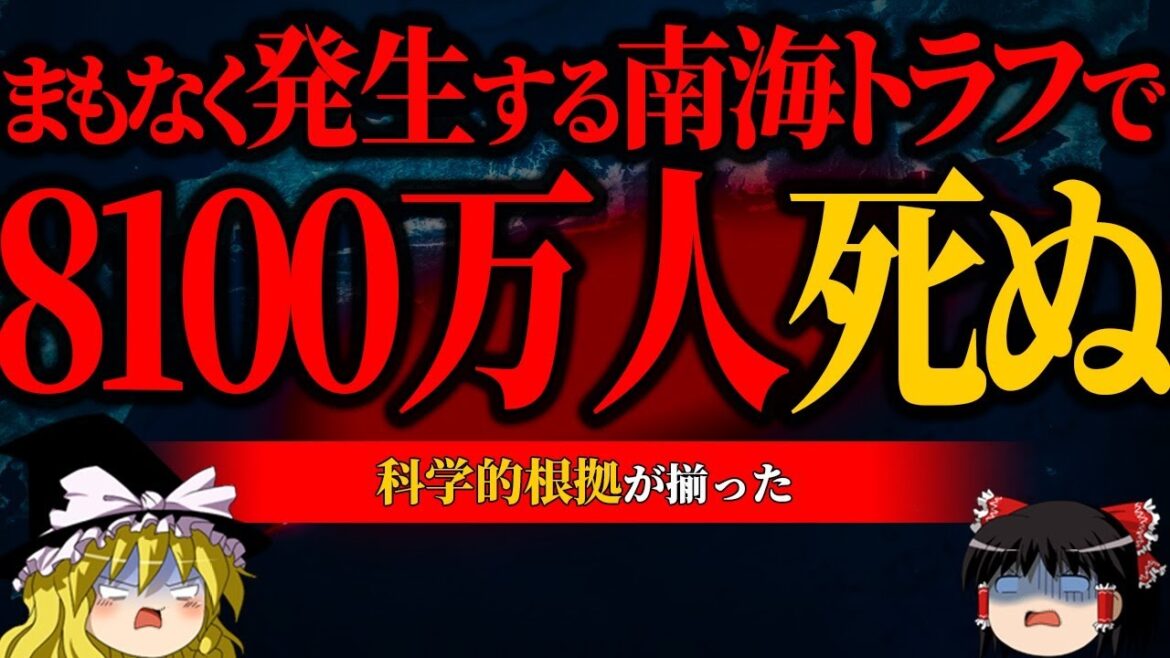 【危険】南海トラフは間も無く発生【巨大地震】【ゆっくり解説】