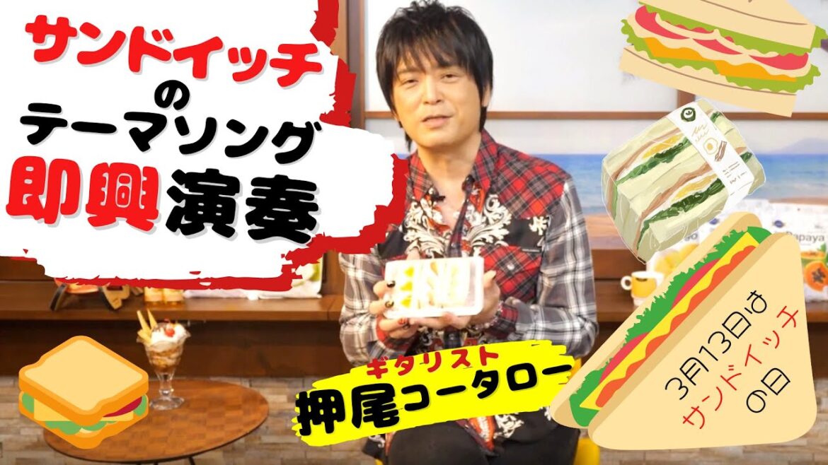 【即興演奏】サンドイッチのテーマ曲を即興演奏【ギタリスト・押尾の推し 048】 【即興演奏】サンドイッチのテーマ曲を即興演奏【ギタリスト・押尾の推し 048】