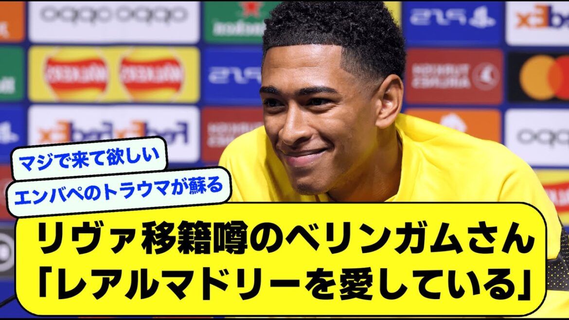 【告白】リヴァプール移籍噂のベリンガム（19）さん、「レアルマドリードを愛している」と告白するwwwwwww【サッカー】【Twitter】