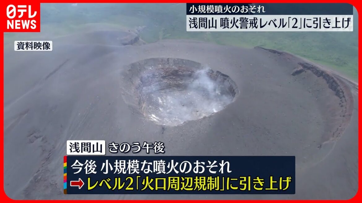 【噴火警戒レベル2】浅間山  火山性地震増加でレベル引き上げ