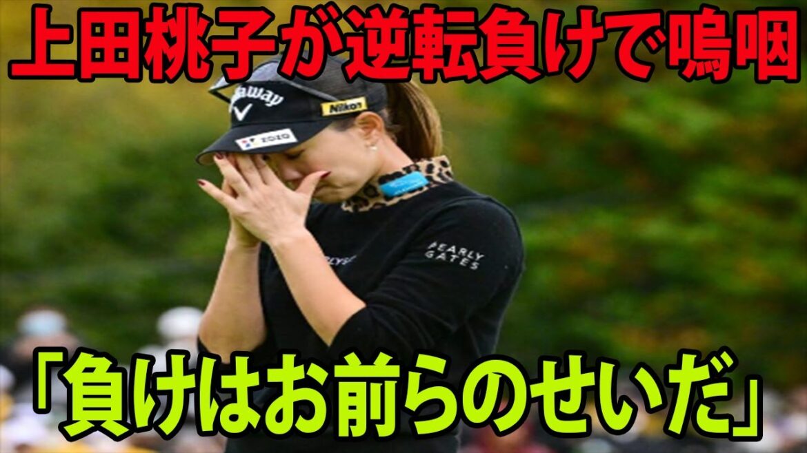 ⛳️【国内女子ゴルフ】上田桃子が逆転負けで嗚咽      ネットの反応が…「負けはお前らのせいだ」   上田桃子が試合後に衝撃の一言を放つ…⁉︎ | Tポイント×ENEOS 最終日 ⛳️【国内女子ゴルフ】上田桃子が逆転負けで嗚咽      ネットの反応が...「負けはお前らのせいだ」   上田桃子が試合後に衝撃の一言を放つ…⁉︎ | Tポイント×ENEOS 最終日