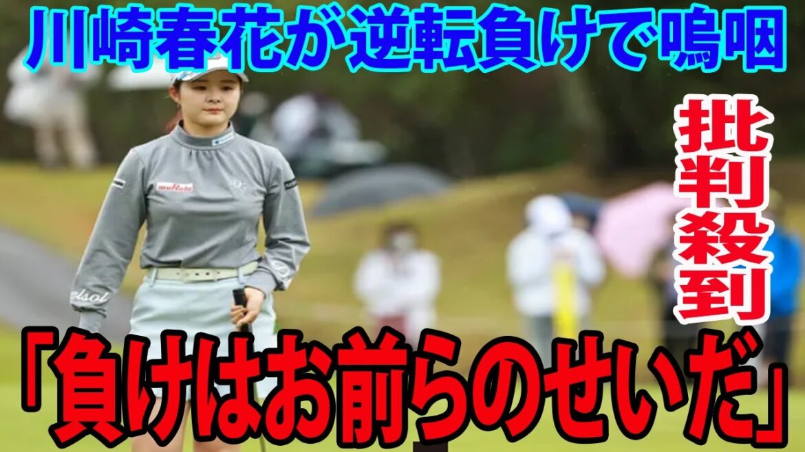 ⛳️【国内女子ゴルフ】川崎春花が逆転負けで嗚咽    ネットの反応が...「負けはお前らのせいだ」 |  アクサレディスゴルフ 最終日