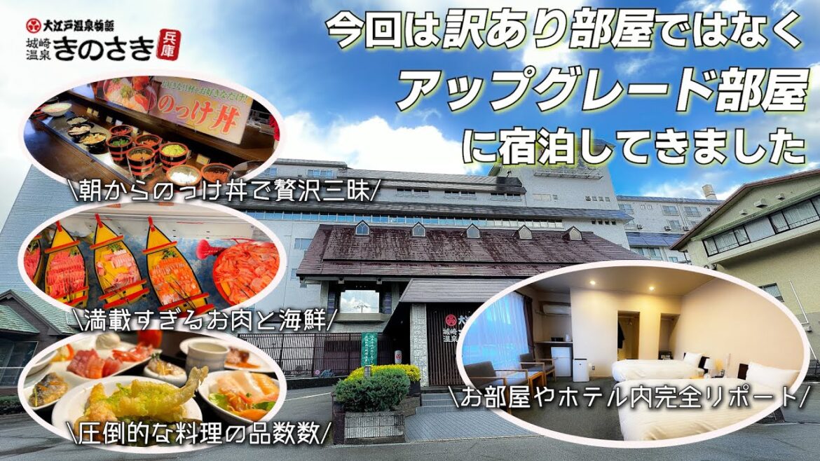 【城崎温泉】城崎温泉ナンバー１のコスパ宿！大江戸温泉物語きのさきの１泊２日宿泊記。アップグレード洋室ツインの超詳細レビュー！