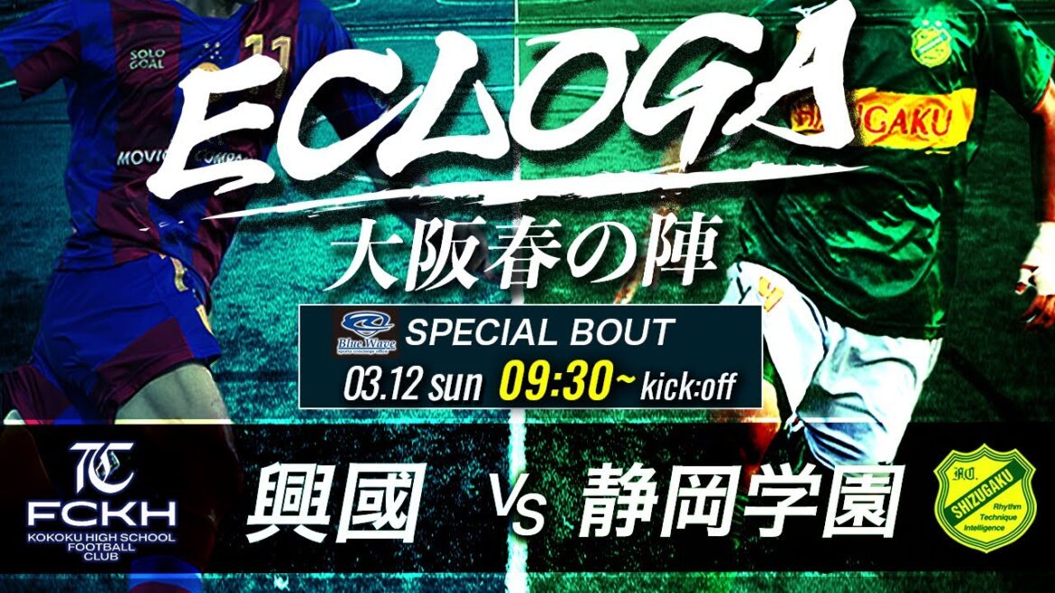 【大阪春の陣 BWスペシャルバウト】3~4位決定戦　興國 vs 静岡学園　ECLOGA（エクロガ）2023～大阪春の陣～
